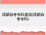 成都自考专科查询(成都自考专科)