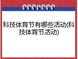 科技体育节有哪些活动(科技体育节活动)