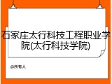 石家庄太行科技工程职业学院(太行科技学院)