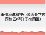 惠州华洋科技中等职业学校西校区(华洋职校西区)