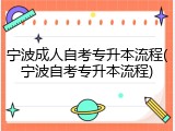 宁波成人自考专升本流程(宁波自考专升本流程)