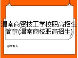 渭南商贸技工学校职高招生简章(渭南商校职高招生)