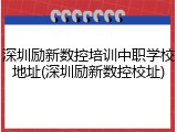 深圳励新数控培训中职学校地址(深圳励新数控校址)