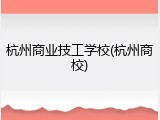 杭州商业技工学校(杭州商校)