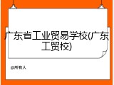 广东省工业贸易学校(广东工贸校)