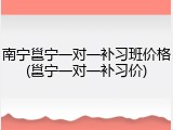 南宁邕宁一对一补习班价格(邕宁一对一补习价)