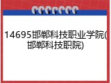 14695邯郸科技职业学院(邯郸科技职院)