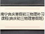 南宁良庆寒假初三物理补习课程(良庆初三物理寒假班)