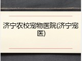 济宁农校宠物医院(济宁宠医)