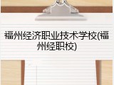 福州经济职业技术学校(福州经职校)