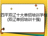 四平双辽十大单招培训学校(双辽单招培训十强)