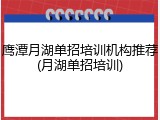 鹰潭月湖单招培训机构推荐(月湖单招培训)