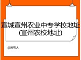 宣城宣州农业中专学校地址(宣州农校地址)
