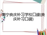 南宁良庆补习学校口碑(良庆补习口碑)