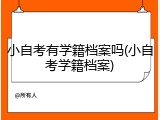 小自考有学籍档案吗(小自考学籍档案)