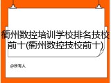 衢州数控培训学校排名技校前十(衢州数控技校前十)