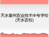 天水秦州农业技术中专学校(天水农校)