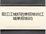 阳江江城好的单招培训(江城单招培训)
