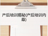 产后培训揭秘(产后培训内幕)