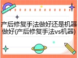 产后修复手法做好还是机器做好(产后修复手法vs机器)