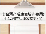 七台河产后康复培训费用(七台河产后康复培训价)