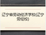 辽宁省劳动经济学校(辽宁劳经校)