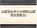 汕尾农校多少分录取(汕尾农校录取分)