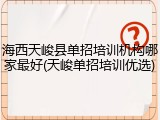 海西天峻县单招培训机构哪家最好(天峻单招培训优选)