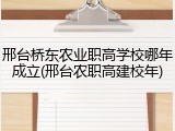 邢台桥东农业职高学校哪年成立(邢台农职高建校年)