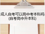 成人自考可以高中考本科吗(自考高中升本科)