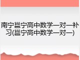 南宁邕宁高中数学一对一补习(邕宁高中数学一对一)