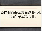 全日制自考本科有哪些专业可选(自考本科专业)