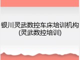 银川灵武数控车床培训机构(灵武数控培训)