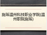 施瑶温州科技职业学院(温州职院施瑶)