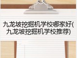 九龙坡挖掘机学校哪家好(九龙坡挖掘机学校推荐)