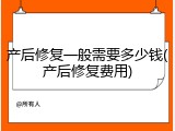 产后修复一般需要多少钱(产后修复费用)