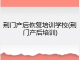 荆门产后恢复培训学校(荆门产后培训)