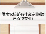 陇南农校都有什么专业(陇南农校专业)