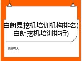 白朗县挖机培训机构排名(白朗挖机培训排行)