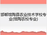 邯郸馆陶县农业技术学校专业(馆陶农校专业)