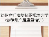 徐州产后康复师正规培训学校(徐州产后康复培训)