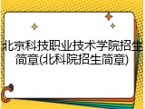 北京科技职业技术学院招生简章(北科院招生简章)