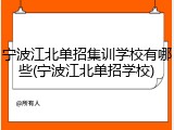 宁波江北单招集训学校有哪些(宁波江北单招学校)
