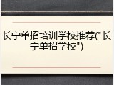 长宁单招培训学校推荐("长宁单招学校")