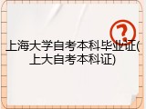 上海大学自考本科毕业证(上大自考本科证)