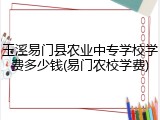 玉溪易门县农业中专学校学费多少钱(易门农校学费)