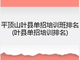 平顶山叶县单招培训班排名(叶县单招培训排名)