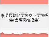 崇明县财经学校商业学校招生(崇明商校招生)