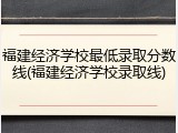 福建经济学校最低录取分数线(福建经济学校录取线)