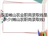 玉溪峨山农业职高录取线是多少(峨山农职高录取线)